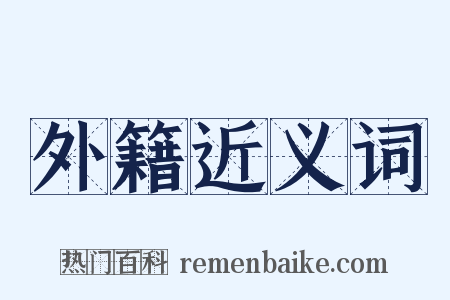 外籍近义词是什么意思的图片